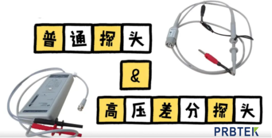 差分探头在示波器、信号源、功率放大器的应用(图1) 1.png