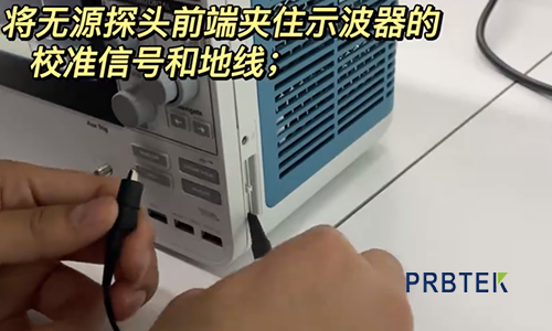 示波器探头补偿校准(图2) 2.png