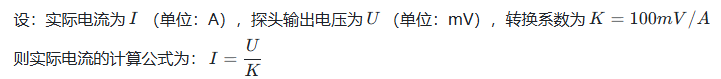 电流探头 100mV/A应该如何解读呢?(图1) 1.png