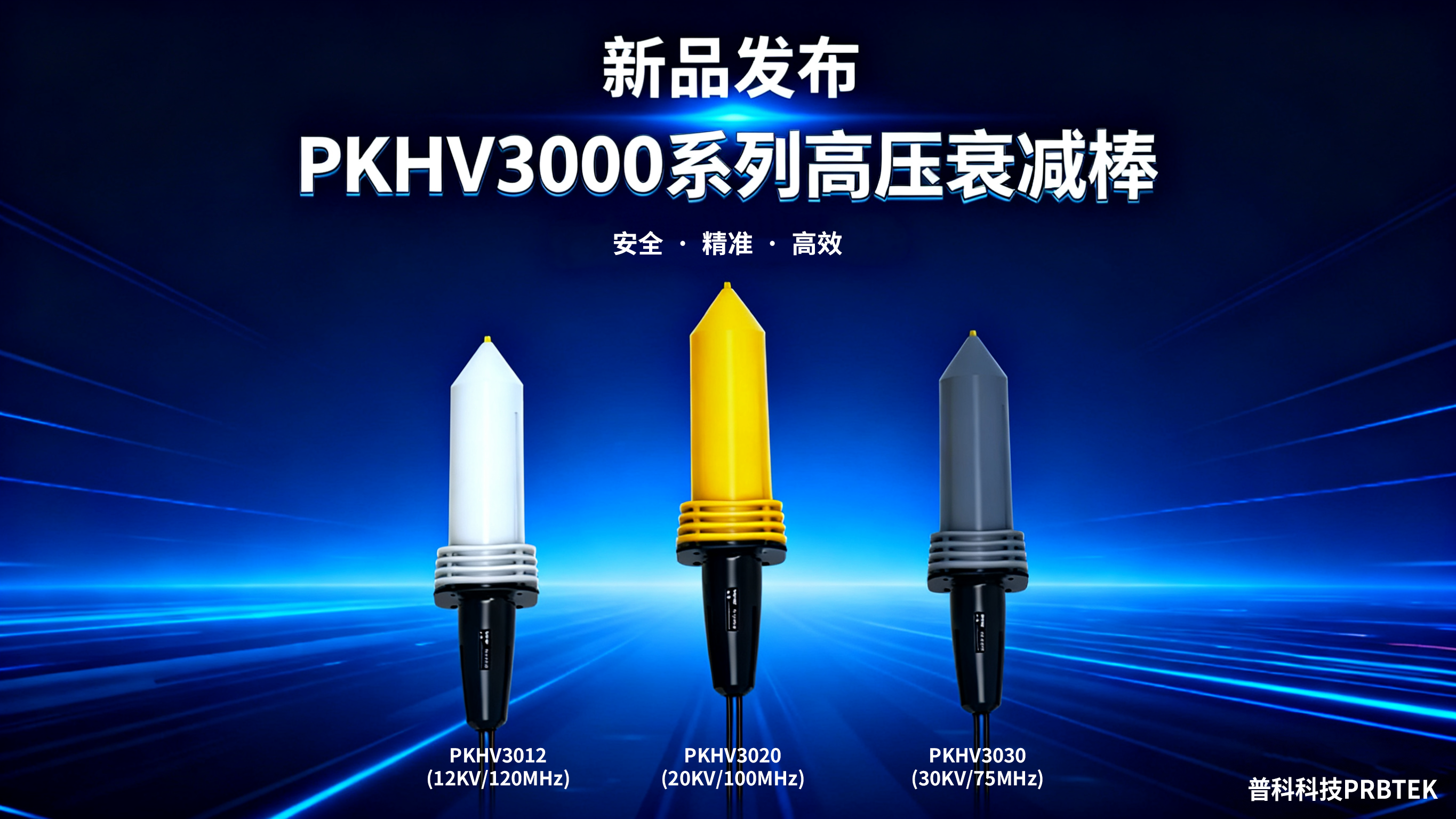 【新品发布】普科科技PKHV3000系列高压衰减棒重磅发布(图1) 制作新品海报 (1).png