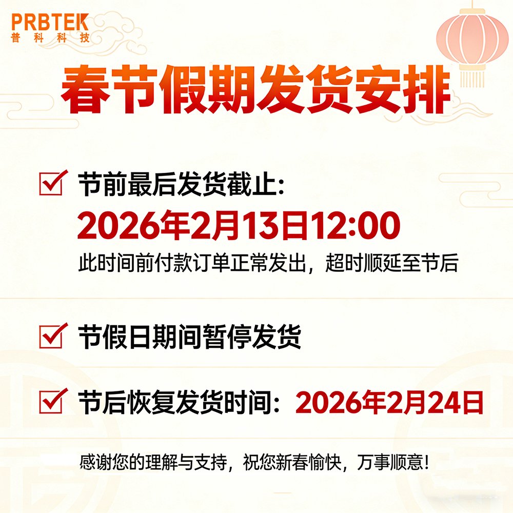 【放假通知】普科科技PRBTEK 2026年春节假期放假安排(图1) 春节发货通知海报文案.png