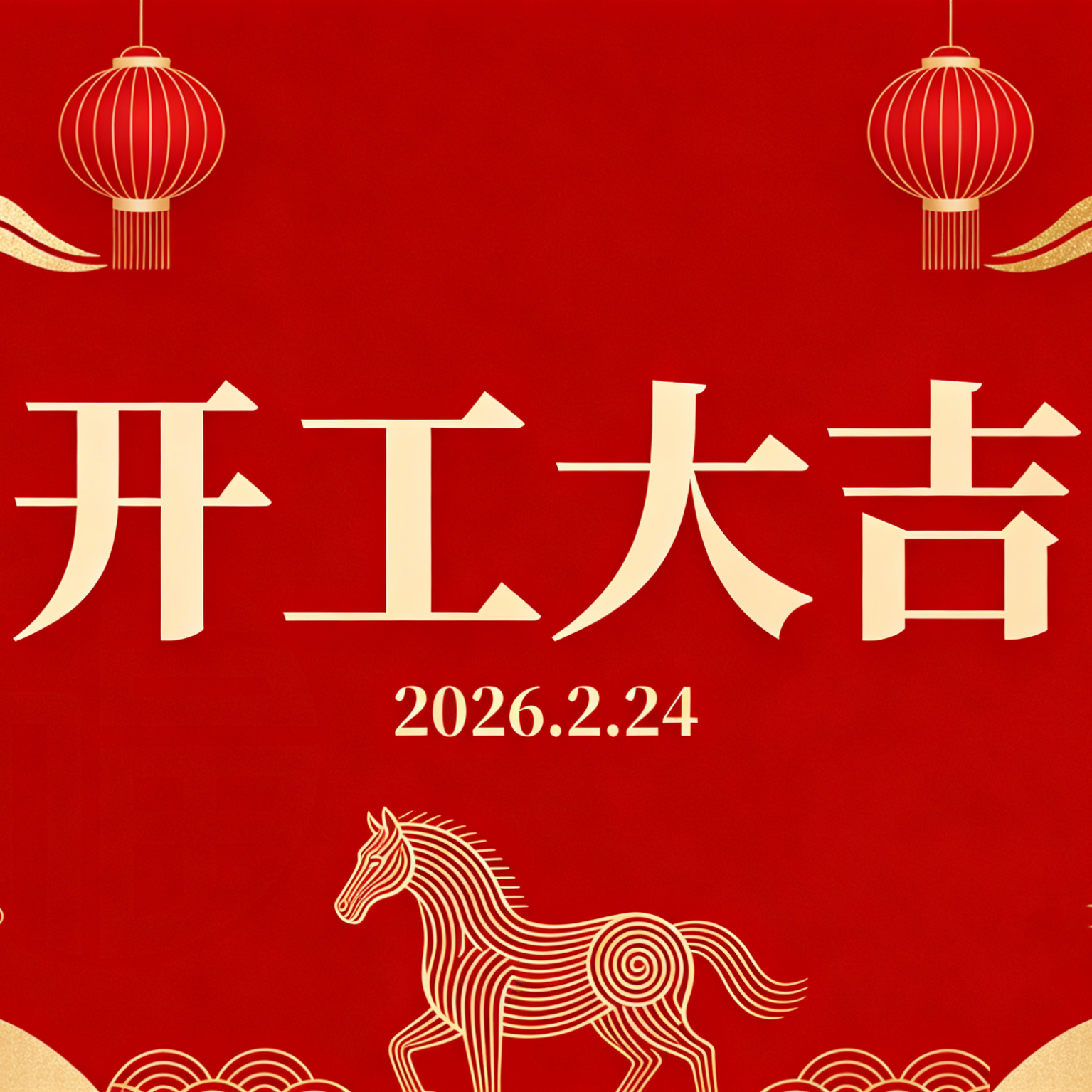 开工大吉|普科科技(PRBTEK)2026:以精准刻度.量国产新程