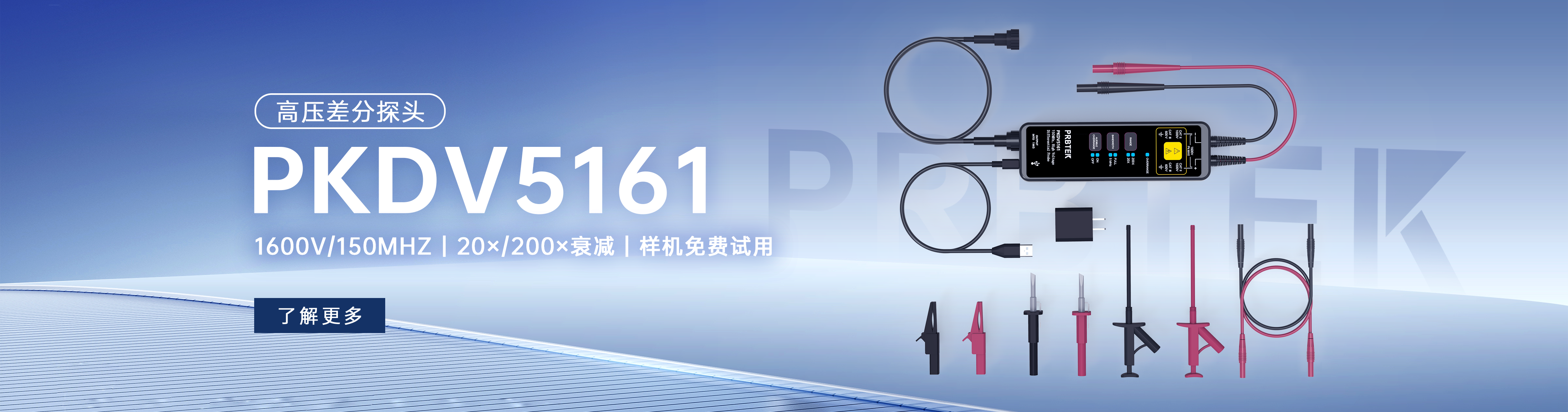 PRBTEK高压差分探头PKDV5161