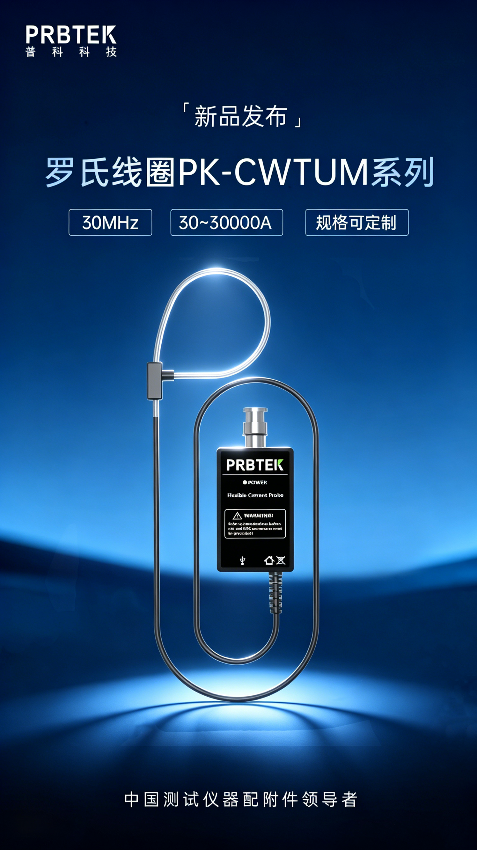 【新品发布】普科科技PRBTEK罗氏线圈PK-CWT UM系列(图1) PK-CWT UM产品海报.png