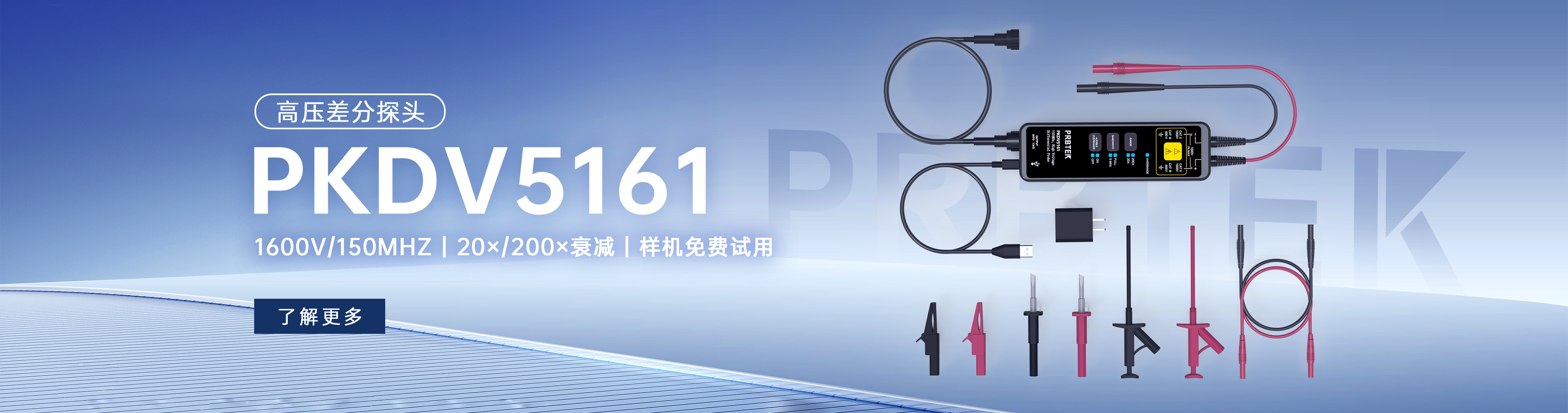 PRBTEK高压差分探头PKDV5161