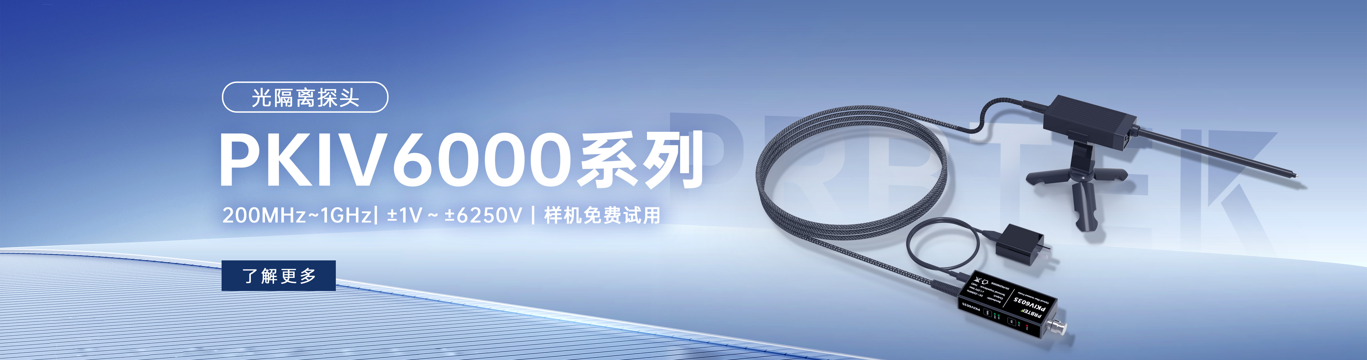 PKIV6000系列光隔离探头