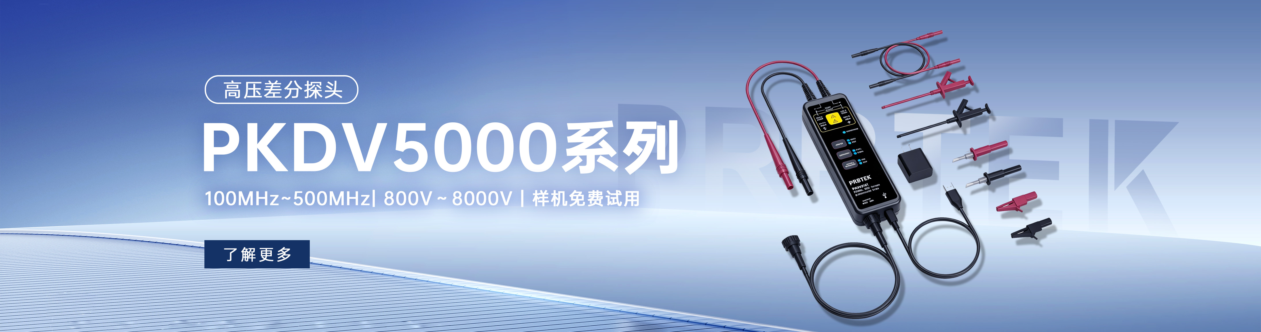 PRBTEK高压差分探头PKDV5000系列